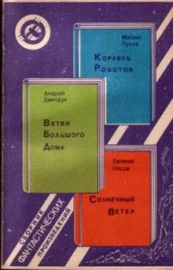 Корабль Роботов. Ветви Большого Дома. Солнечный Ветер