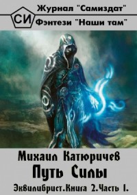 Эквилибрист. Путь Силы