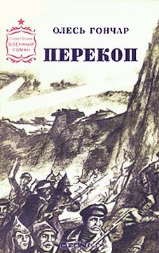 Гончар Олесь - Перекоп