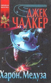 Чалкер Джек - Медуза: прыжок тигра.