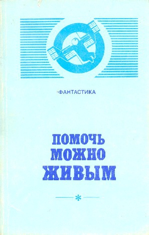 Бушков Александр, Кудрявцев Леонид, Пидоренко  Игорь, Чарушников Олег, Дмитрук Андрей, Руденко Борис, Носов Евгений, Прашкевич Геннадий, Бачило Александр, Грушко Елена, Галкин Владимир, Пьянкова Таисия, Мейко Татьяна, Новикевич Ольга, Угаров Гавриил, Хату - Помочь можно живым. Сборник