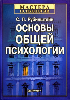 Рубинштейн Сергей - Основы общей психологии