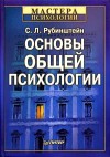 Рубинштейн Сергей - Основы общей психологии