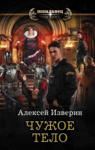 Чужая корона (Чужое тело-2)