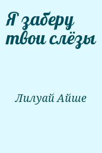 Лилуай Айше - Я заберу твои слёзы