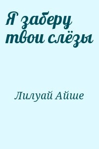 Я заберу твои слёзы