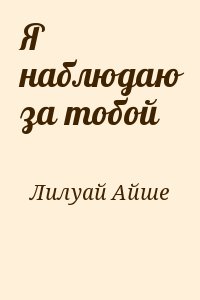 Лилуай Айше - Я наблюдаю за тобой