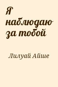 Я наблюдаю за тобой