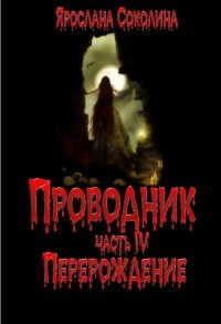 Соколина Ярослана - Перерождение