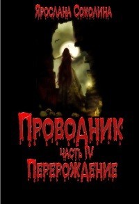 Перерождение