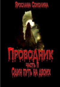 Соколина Ярослана - Один путь на двоих