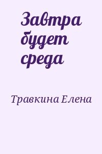 Завтра будет среда