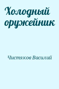 Чистяков Василий - Холодный оружейник