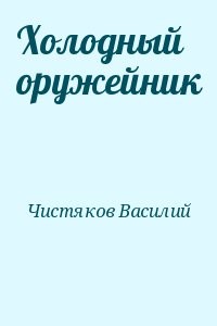 Холодный оружейник