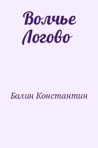 Балин Константин - Волчье Логово