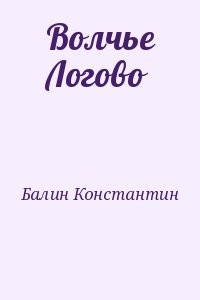 Волчье Логово