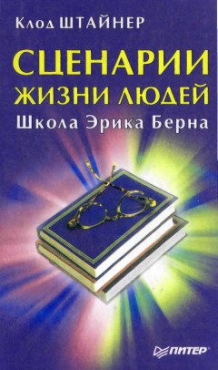 Штайнер Клод - Сценарии жизни людей. Школа Эрика Берна