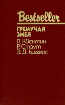 Квентин Патрик - Шесть дней в Рено