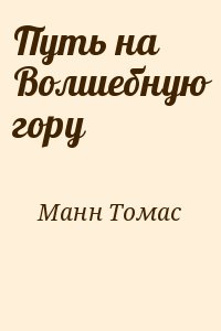 Манн Томас - Путь на Волшебную гору