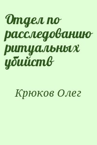 Крюков Олег - Отдел по расследованию ритуальных убийств