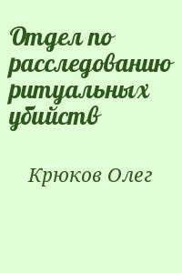 Отдел по расследованию ритуальных убийств