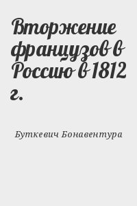 Буткевич Бонавентура - Вторжение французов в Россию в 1812 г.
