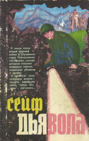 Глюкселиг Йозеф, Грубер Милан, Гариш Иван - Сейф дьявола (роман и повести)