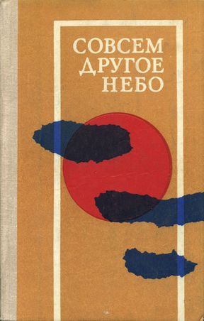 Черный Иван, Рихтер Карел, Ковачик Петер, Латечка Рудольф, Калинова Бьела, Францоуз Павел, Семерак Йозеф, Главач Мирослав, Кебза Йозеф - Совсем другое небо (сборник)
