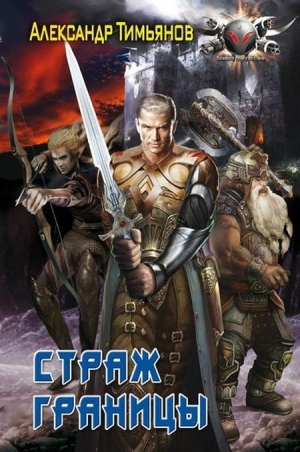 Сапожников Борис - Страж Границы