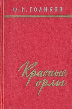 Голиков Филипп - Красные орлы (Из дневников 1918–1920 г.г.)