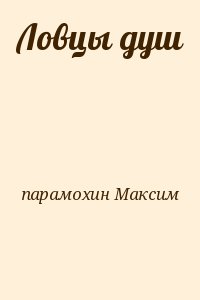 парамохин Максим - Ловцы душ
