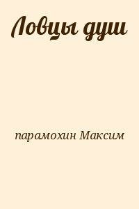 Ловцы душ