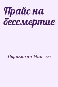 Прайс на бессмертие