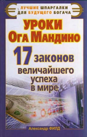 Филд Александр - Уроки Ога Мандино. 17 законов величайшего успеха в мире