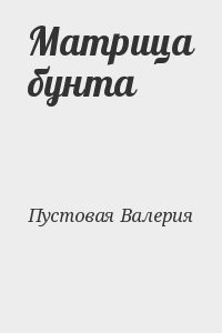 Матрица бунта