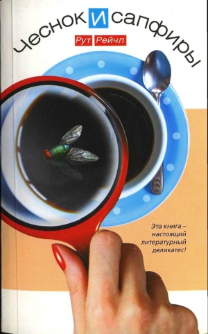 Рейчл Рут - Чеснок и сапфиры