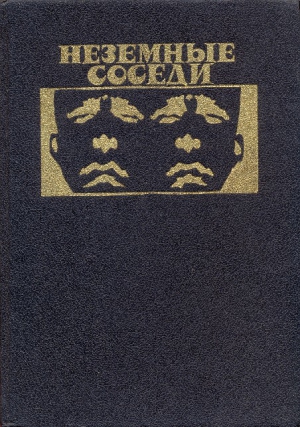 Дик Филип Киндред, Олдисс Брайан, Оливер Чэд, Роже Ноэль - Неземные соседи. Сборник