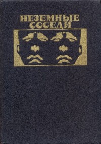 Неземные соседи. Сборник