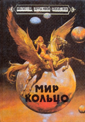 Олдисс Брайан, Нивен Ларри - Мир-Кольцо