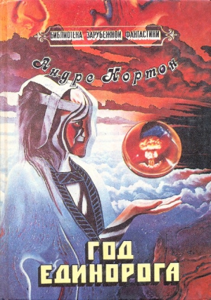 Нортон Андрэ - Год Единорога (сборник)