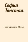 Никитина Нина - Софья Толстая