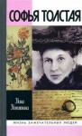 Никитина Нина - Софья Толстая