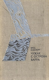 Бодсворт Фред - Чужак с острова Барра
