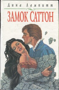 Лампитт Дина - Замок Саттон
