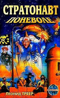 Треер Леонид - Стратонавт поневоле