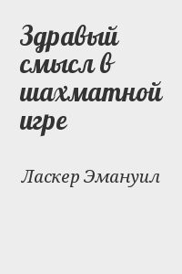 Здравый смысл в шахматной игре