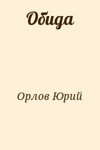 Орлов Юрий - Обида