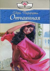Рафферти Нора - Отчаянная
