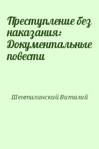 Шенталинский Виталий - Преступление без наказания: Документальные повести