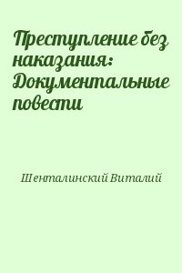Преступление без наказания: Документальные повести